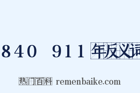 840～911年反义词是什么意思的图片